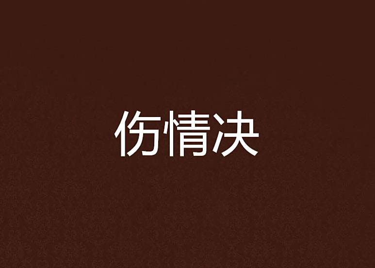 傷情決 傷情決