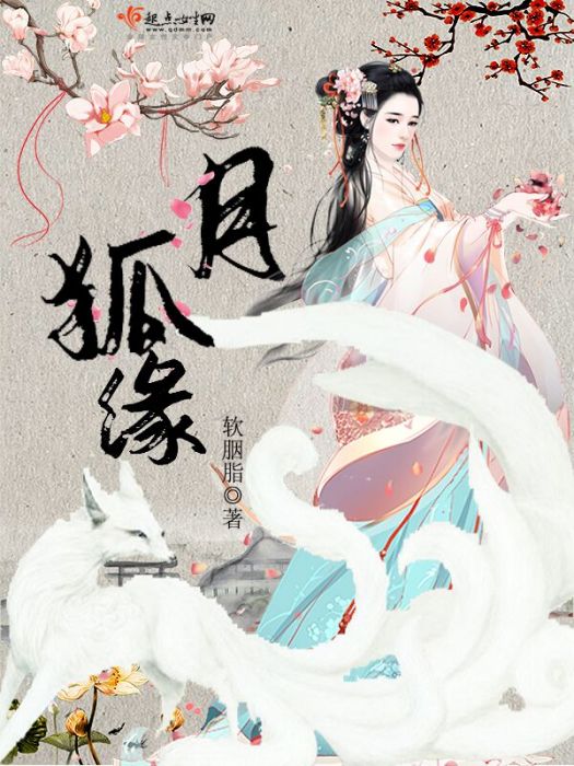 月狐緣 月狐緣