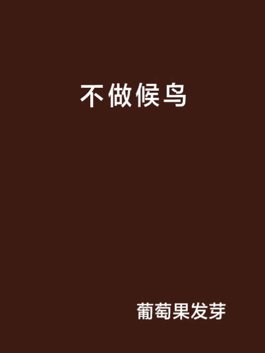 不做候鳥 不做候鳥