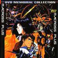 逾時空要塞Plus(Macross Plus) 逾時空要塞Plus(Macross Plus)