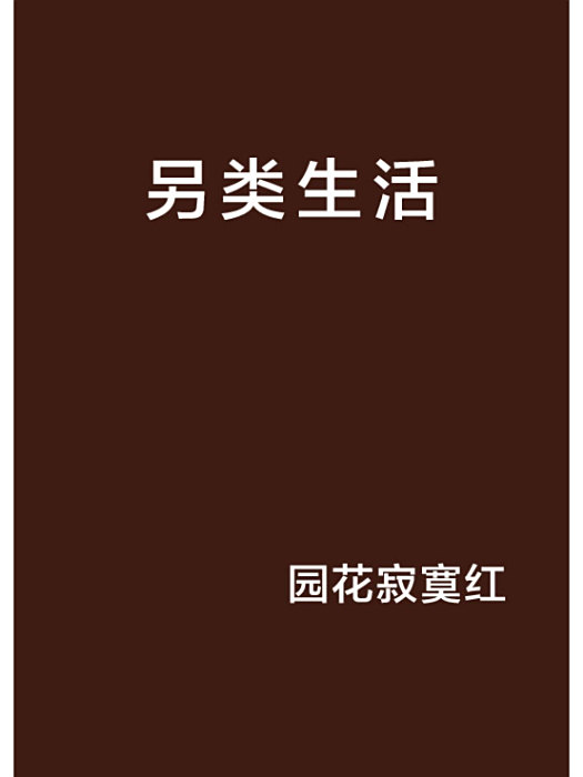 另類生活 另類生活