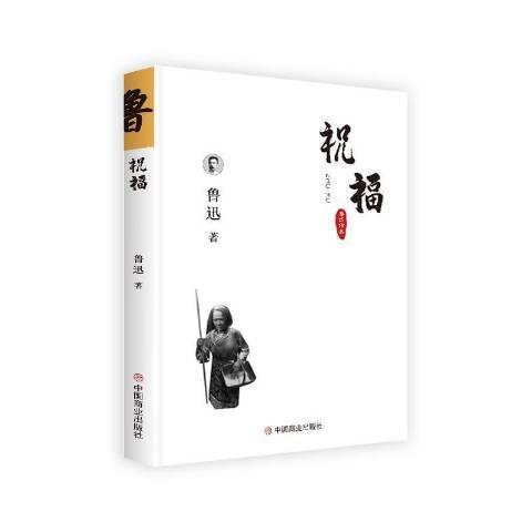 祝福(2018年中國商業出版社出版的圖書) 祝福(2018年中國商業出版社出版的圖書)