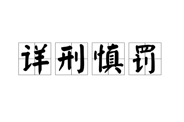 詳刑慎罰 詳刑慎罰