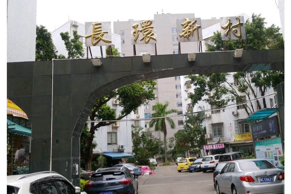 長環新村 長環新村