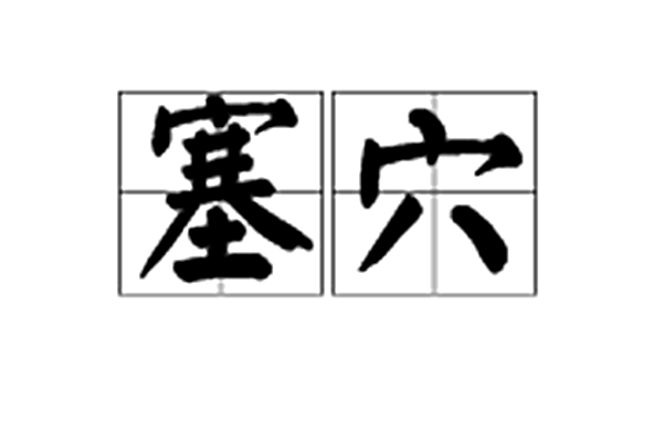 塞穴 塞穴