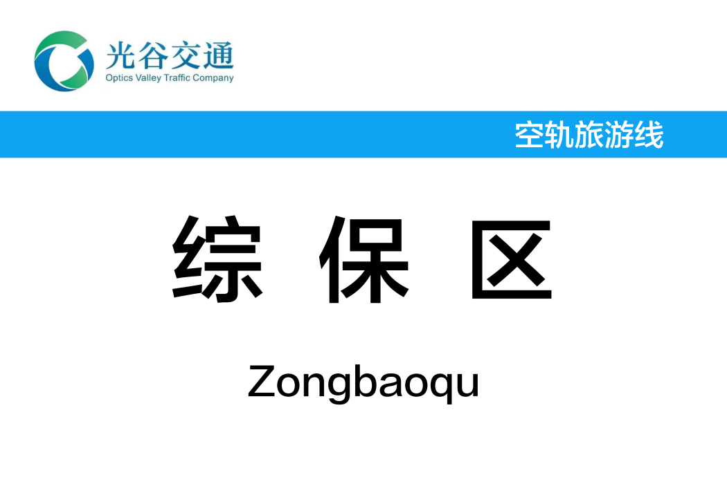 綜保區站(中國湖北省武漢市境內懸掛式單軌車站) 綜保區站(中國湖北省武漢市境內懸掛式單軌車站)