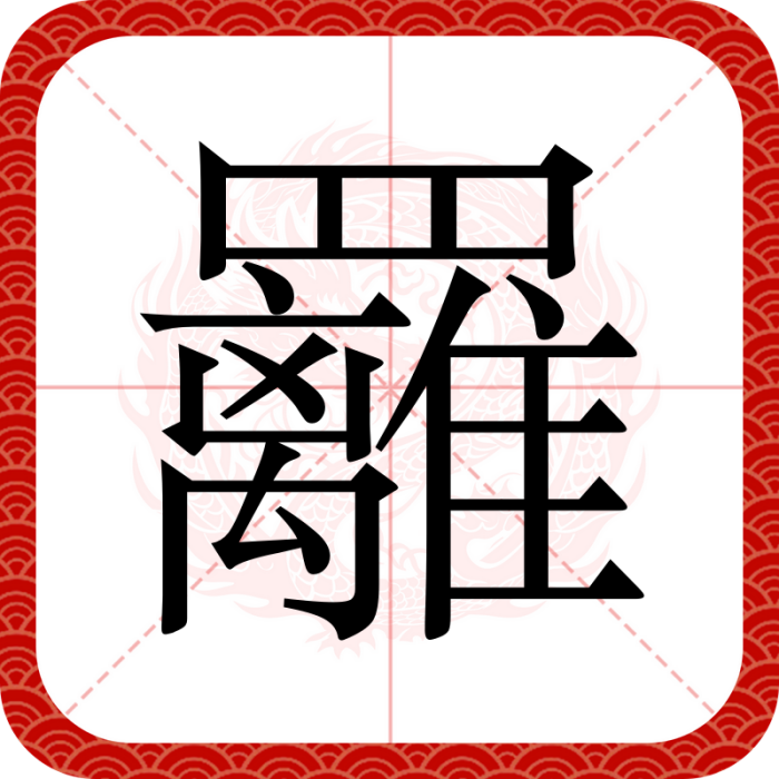 䍦 䍦