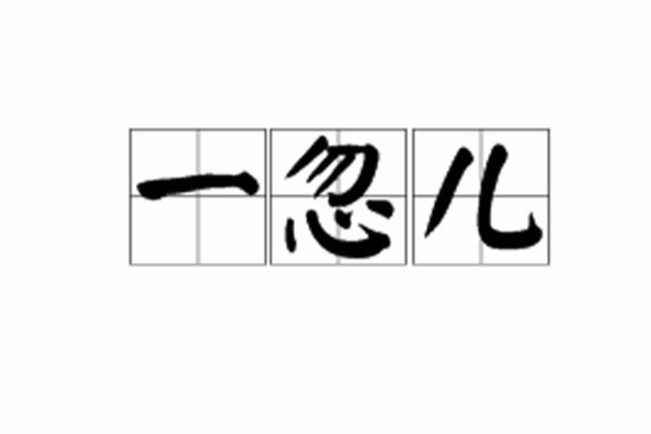 一忽兒 一忽兒