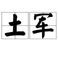 土軍 土軍