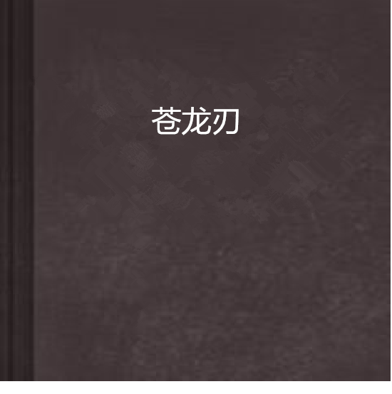 蒼龍刃 蒼龍刃