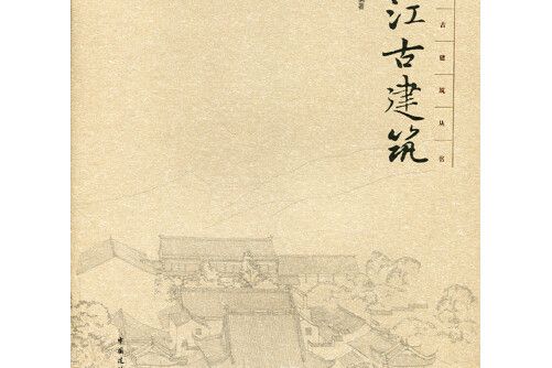 浙江古建築 浙江古建築