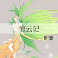 驚雲記