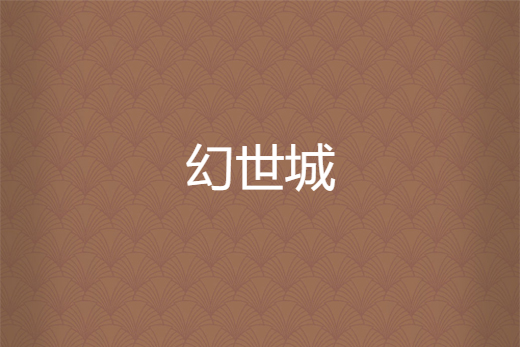 幻世城 幻世城