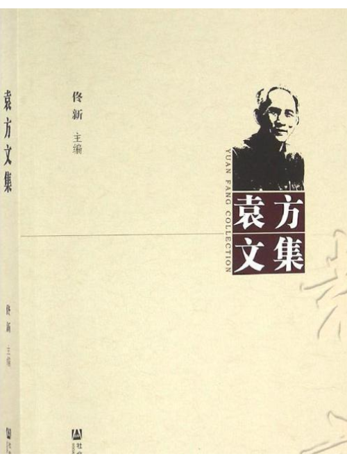袁方文集 袁方文集