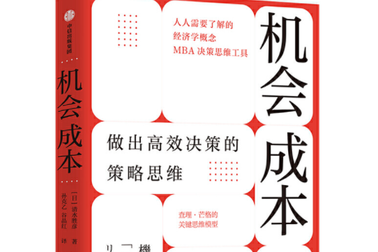 機會成本(中信出版社2021年05月出版的書籍) 機會成本(中信出版社2021年05月出版的書籍)