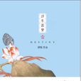 浮生若夢1 浮生若夢1