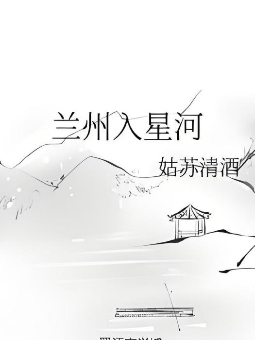 蘭州入星河