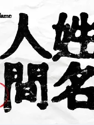 生之於我 生之於我