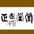 堂堂正正 堂堂正正