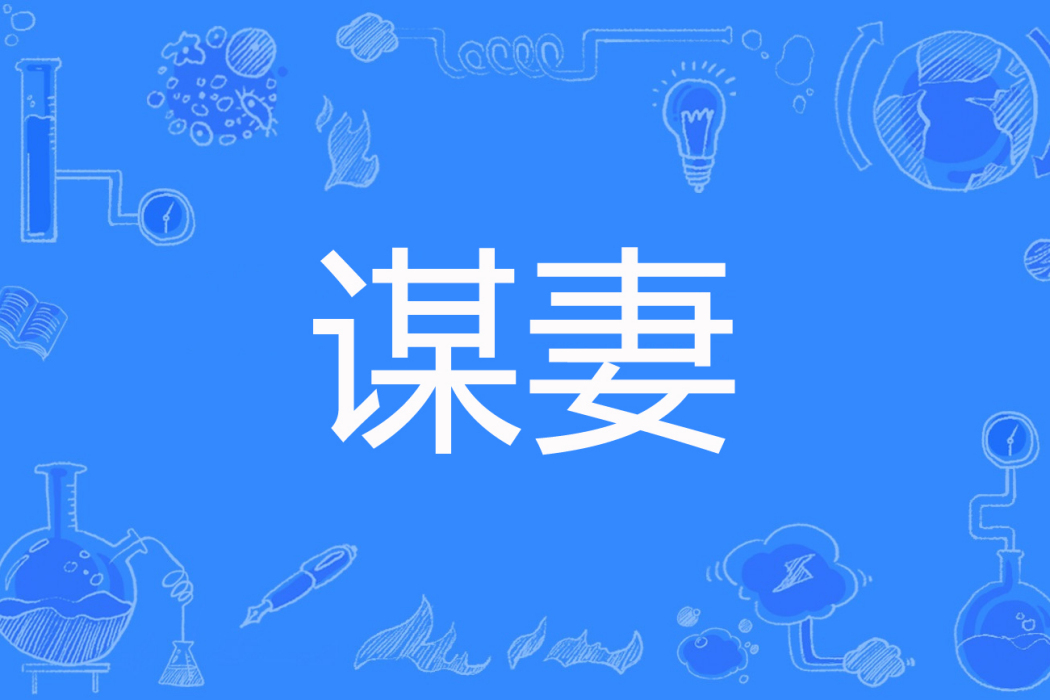謀妻