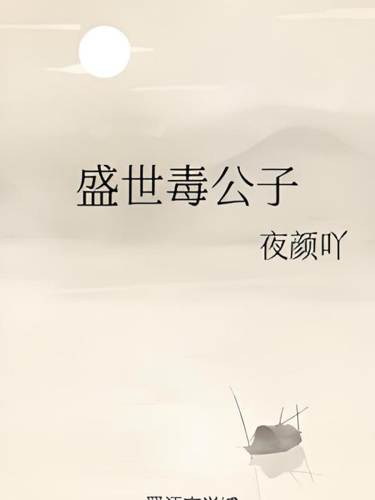 盛世毒公子
