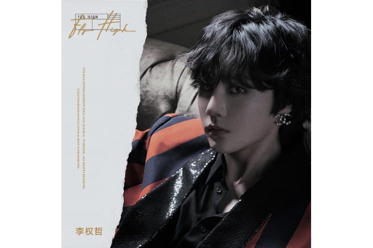 Fly High(李權哲演唱歌曲) Fly High(李權哲演唱歌曲)