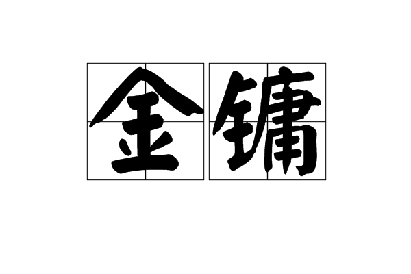 金鏞(漢語辭彙)