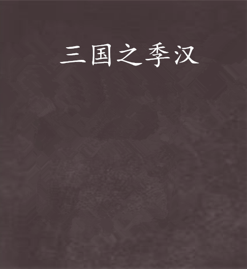 三國之季漢 三國之季漢