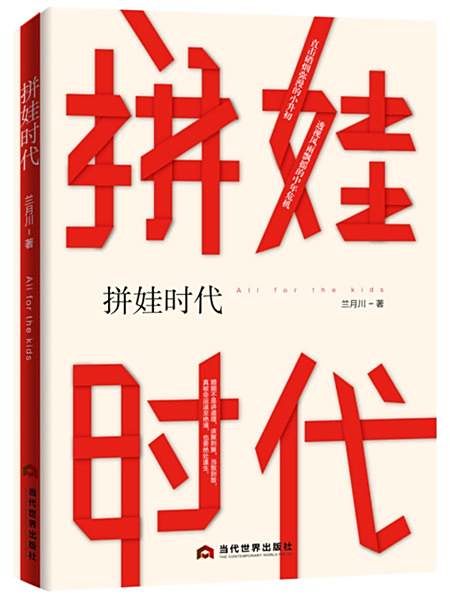 拼娃時代 拼娃時代