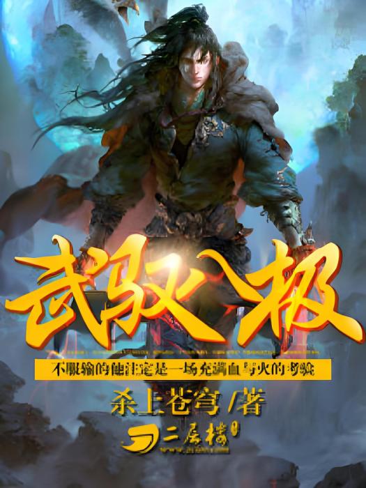 武馭八極 武馭八極