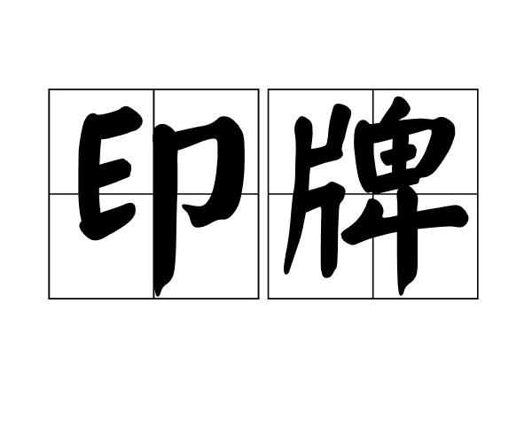 印牌 印牌