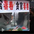 貪官春卷 貪官春卷