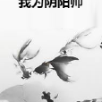 我為陰陽師 我為陰陽師