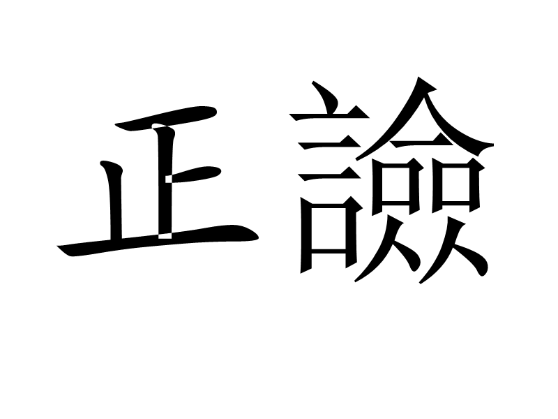 正譣