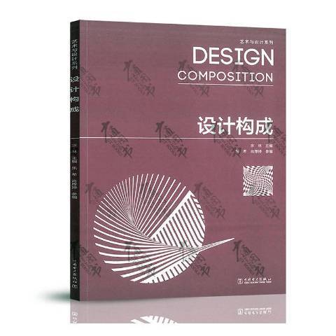 設計構成(2019年中國電力出版社出版的圖書) 設計構成(2019年中國電力出版社出版的圖書)