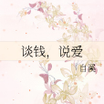 談錢,說愛 談錢,說愛