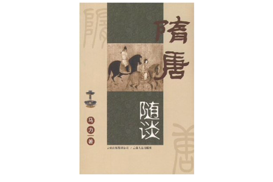 隋唐隨談 隋唐隨談