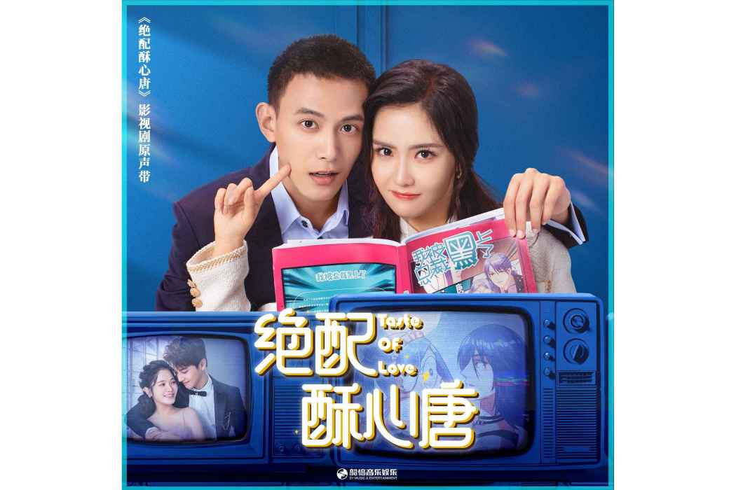 雛菊(曾詠欣演唱《絕配酥心唐》影視劇插曲) 雛菊(曾詠欣演唱《絕配酥心唐》影視劇插曲)