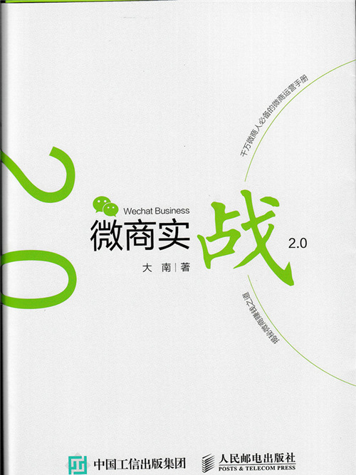 微商實戰2.0 微商實戰2.0