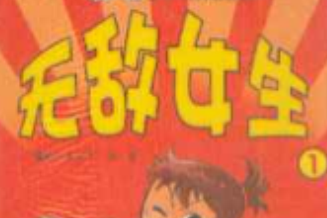 無敵女生1 無敵女生1