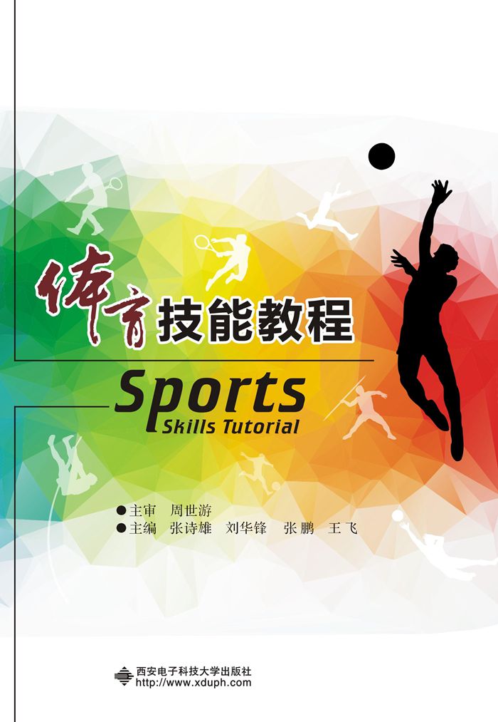 體育技能教程(西安電子科技大學出版社出版書籍)