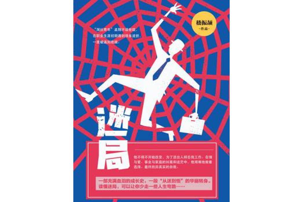 迷局(嵇振頡創作的青春小說) 迷局(嵇振頡創作的青春小說)