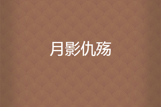 月影仇殤 月影仇殤