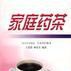 家庭藥茶 家庭藥茶