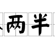八兩半斤 八兩半斤