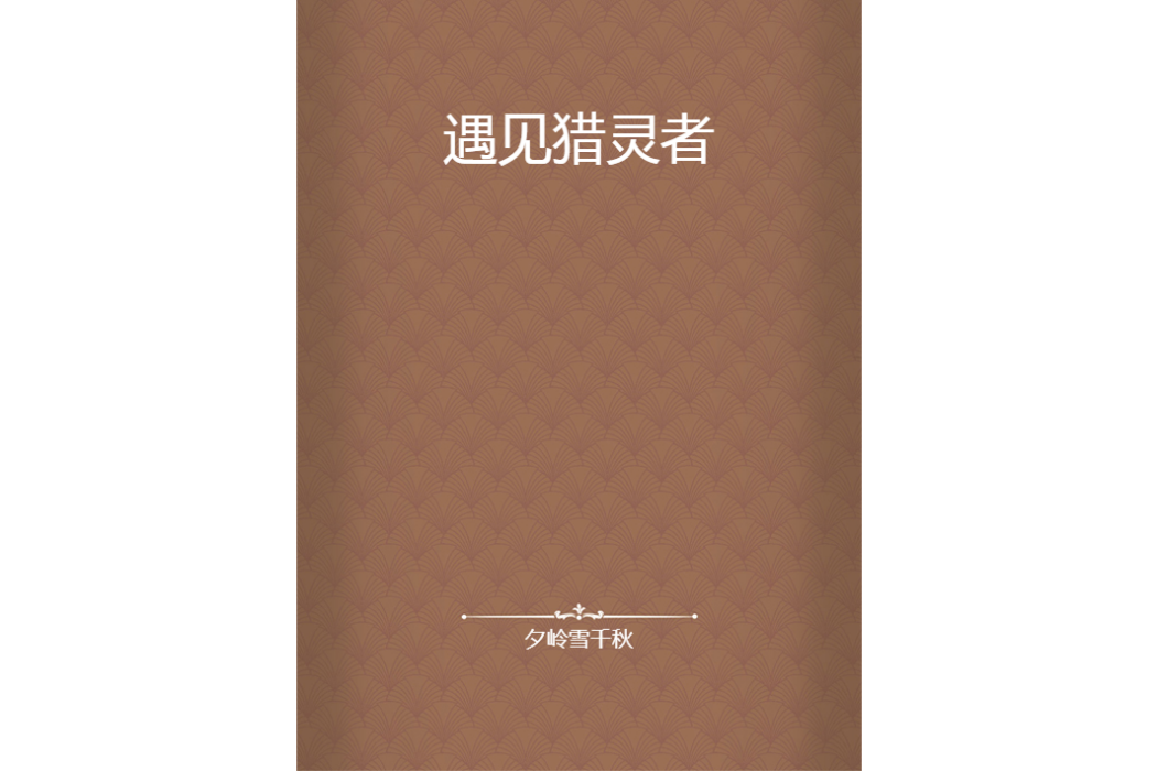 遇見獵靈者 遇見獵靈者