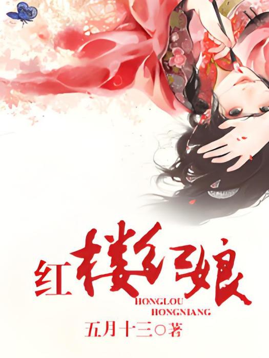 紅樓紅娘 紅樓紅娘
