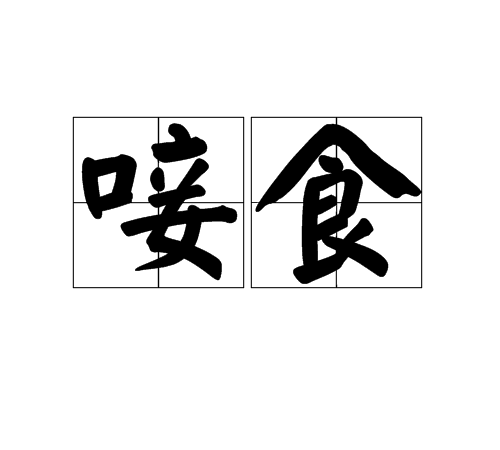 唼食 唼食