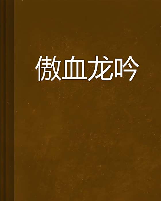 傲血龍吟 傲血龍吟