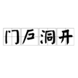 門戶洞開 門戶洞開